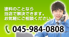 塗料のことなら当店で解決できます。 お気軽にご相談ください。